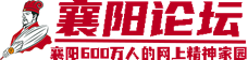襄陽論壇 襄陽論壇